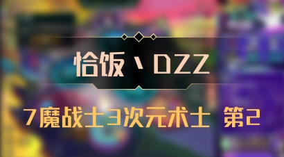 【恰饭丶DZZ】7魔战士3次元术士 第2