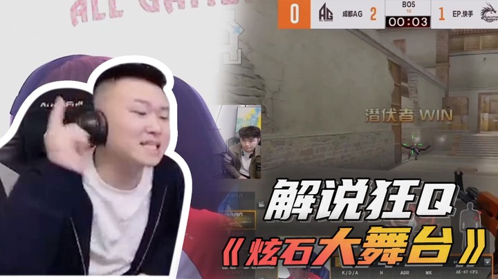 解说狂Q《炫石大舞台》