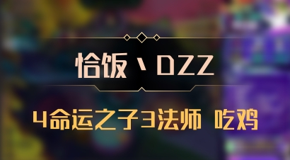 【恰饭丶DZZ】4命运之子3法师 吃鸡