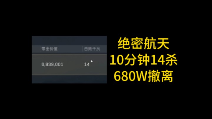 【单三绝密航天】10分钟14杀 680W撤离