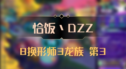 【恰饭丶DZZ】8换形师3龙族 第3