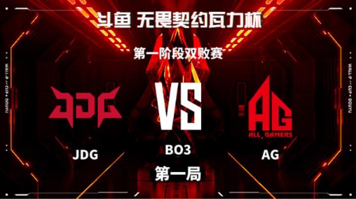 瓦力杯 第一阶段双败赛-JDGvsAG-1020 第1局