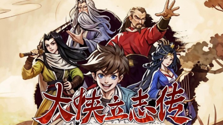 大侠立志传，高自由度国产武侠游戏