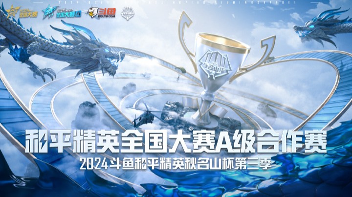 【2024斗鱼和平精英秋名山杯S3】总决赛 10.27 R1