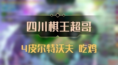 【四川棋王超哥】4皮尔特沃夫 吃鸡