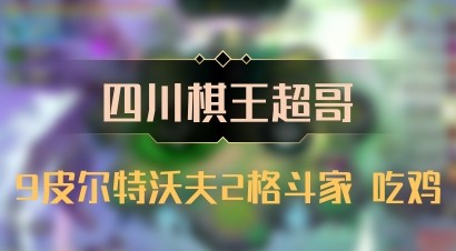 【四川棋王超哥】9皮尔特沃夫2格斗家 吃鸡