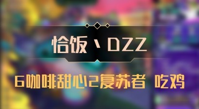 【恰饭丶DZZ】6咖啡甜心2复苏者 吃鸡