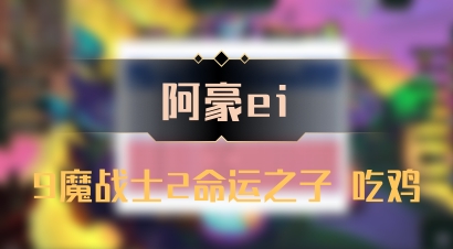 【阿豪ei】9魔战士2命运之子 吃鸡
