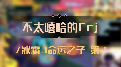 【不太嘻哈的Ccj】7冰霜3命运之子 第2