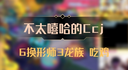 【不太嘻哈的Ccj】6换形师3龙族 吃鸡