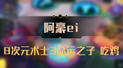 【阿豪ei】8次元术士3命运之子 吃鸡