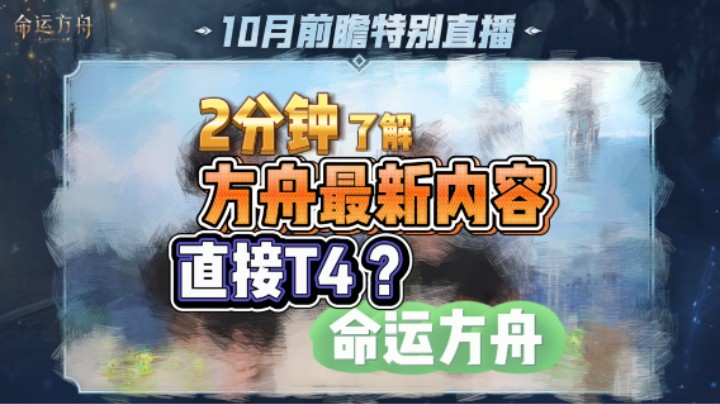 【命运方舟】2分钟了解 官方前瞻直播，国服直接T4？你还不来玩？