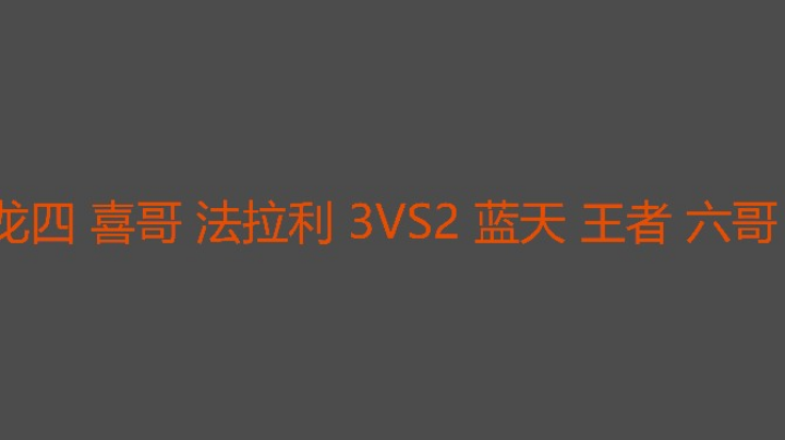 玩七局打了一个下午的比赛