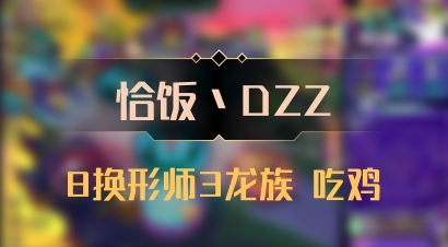 【恰饭丶DZZ】8换形师3龙族 吃鸡