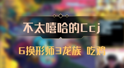 【不太嘻哈的Ccj】6换形师3龙族 吃鸡