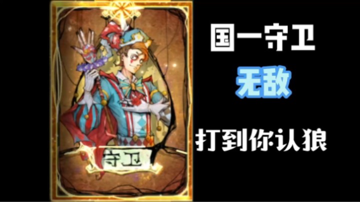 国一守卫大战贴脸狼！大胜！血C，教学局！