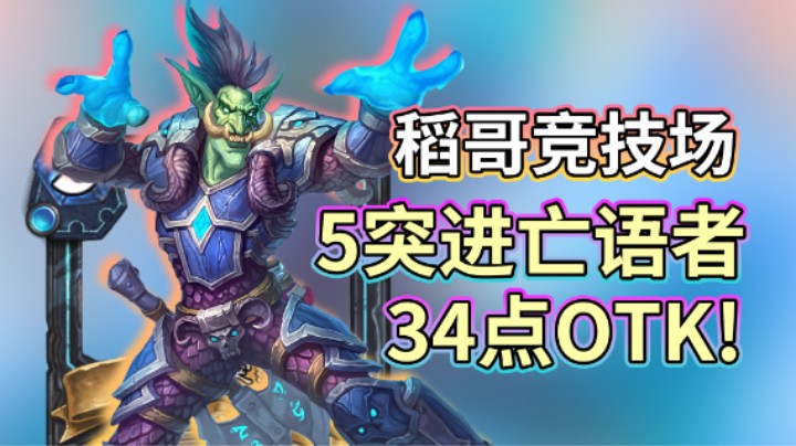 稻哥炉石12胜竞技场（法瘸）：5突进亡语者，34点OTK！