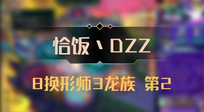 【恰饭丶DZZ】8换形师3龙族 第2