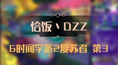 【恰饭丶DZZ】6时间学派2复苏者 第3