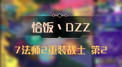 【恰饭丶DZZ】7法师2重装战士 第2