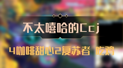 【不太嘻哈的Ccj】4咖啡甜心2复苏者 吃鸡
