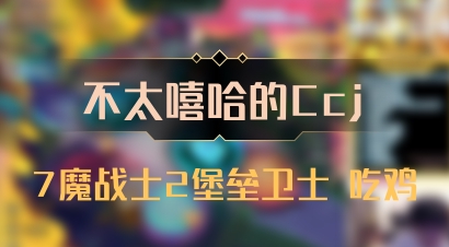 【不太嘻哈的Ccj】7魔战士2堡垒卫士 吃鸡