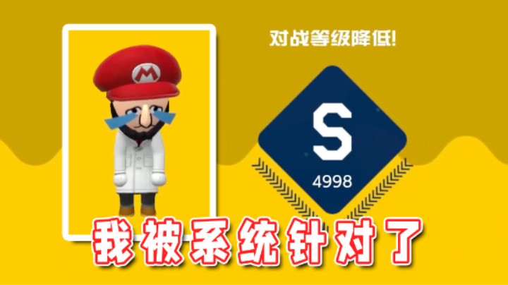 【超级小桀】我怀疑我被系统针对了！