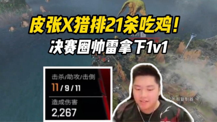 【Apex/皮特】猎排21杀吃鸡，决赛圈一颗帅雷拿下1V1！