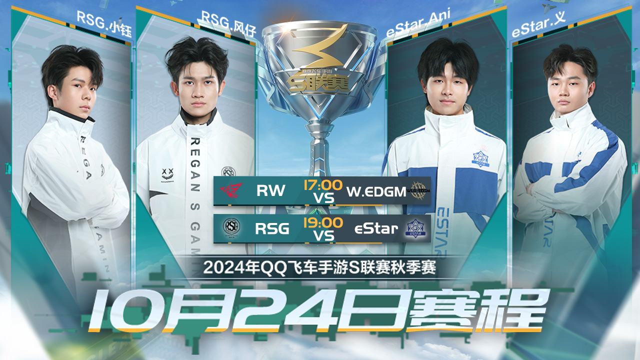 RSG vs eStar S联赛秋季赛-10.24