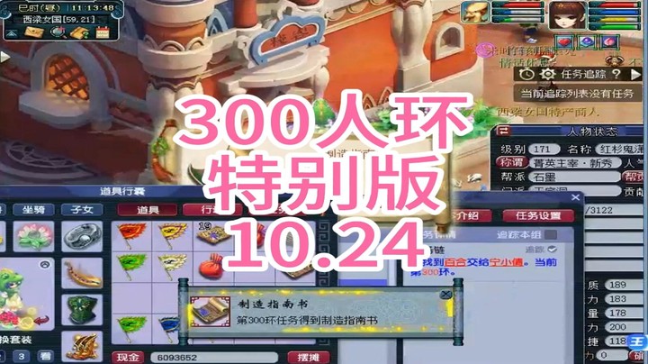 梦幻西游：300人环，特别版10.24