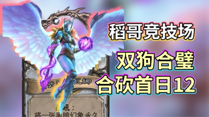 稻哥炉石12胜竞技场（牧瘸）：双狗合璧，合砍首日12