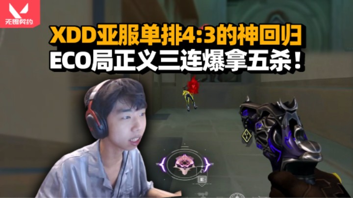 一枪一个 XDD亚服单排4:3的神回来啦！eco局正义三连爆五杀太爽了