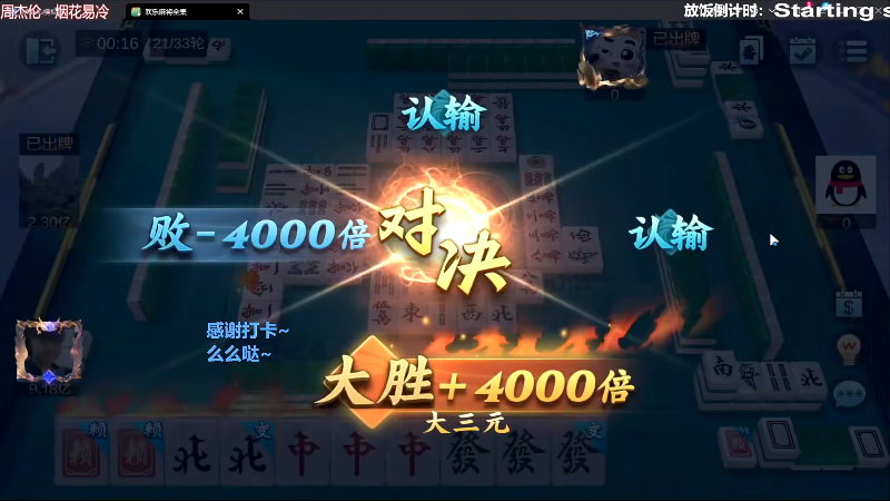 我在斗鱼看靓旭直播欢乐麻将