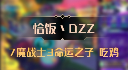 【恰饭丶DZZ】7魔战士3命运之子 吃鸡