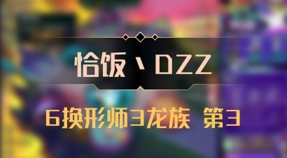 【恰饭丶DZZ】6换形师3龙族 第3