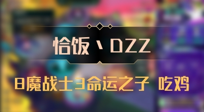 【恰饭丶DZZ】8魔战士3命运之子 吃鸡