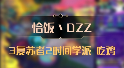 【恰饭丶DZZ】3复苏者2时间学派 吃鸡