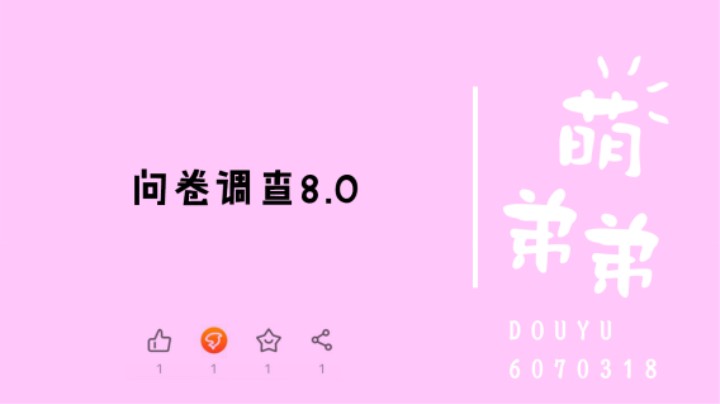 问卷调查8.0