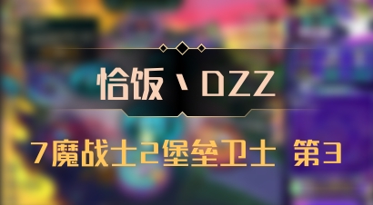 【恰饭丶DZZ】7魔战士2堡垒卫士 第3