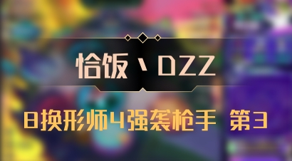 【恰饭丶DZZ】8换形师4强袭枪手 第3