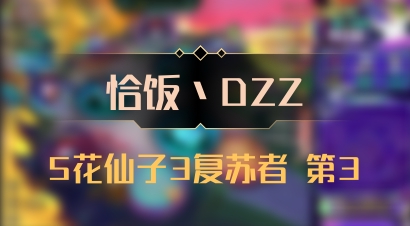 【恰饭丶DZZ】5花仙子3复苏者 第3