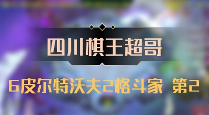 【四川棋王超哥】6皮尔特沃夫2格斗家 第2