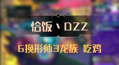 【恰饭丶DZZ】6换形师3龙族 吃鸡
