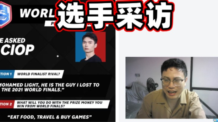皇室战争：2024年世界赛选手赛前采访