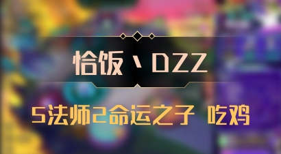 【恰饭丶DZZ】5法师2命运之子 吃鸡