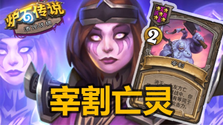 【涛妹】亡灵最强饰品！宰割频率只攻不守