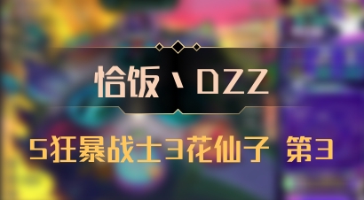 【恰饭丶DZZ】5狂暴战士3花仙子 第3