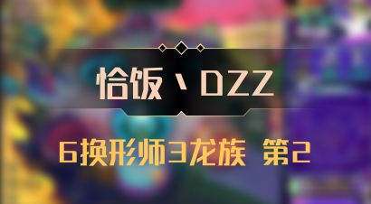 【恰饭丶DZZ】6换形师3龙族 第2