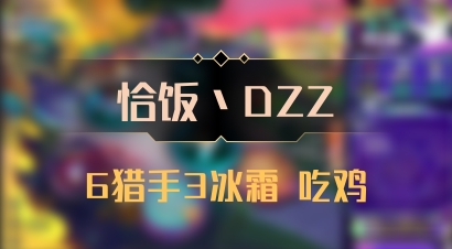 【恰饭丶DZZ】6猎手3冰霜 吃鸡