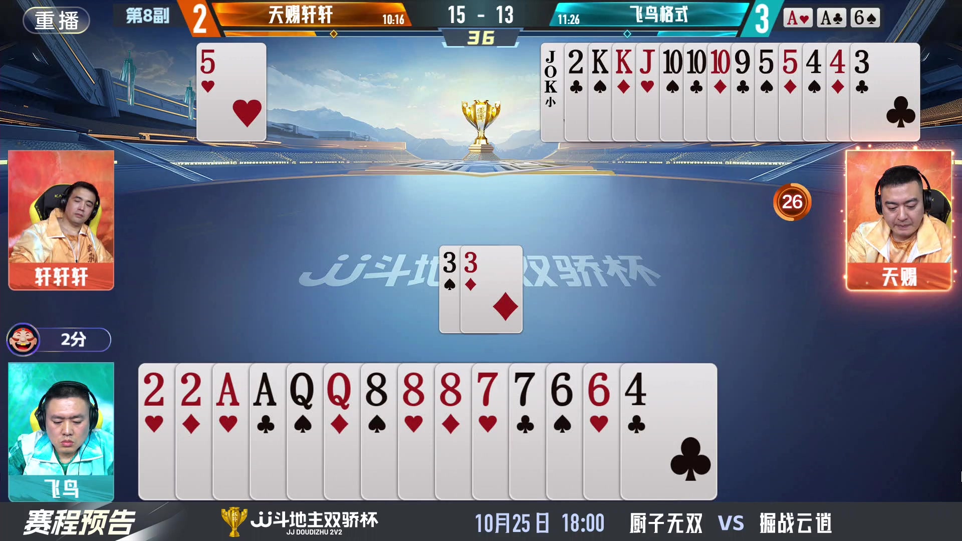 【2024-10-25 05点场】JJ斗地主官方：谁是你心目中下一个传奇组合